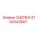 4700343597 СЦЕПКА Epiroc