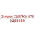 СЦЕПКА 4700393466 Эпирок