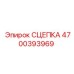 СЦЕПКА 4700393969 Эпирок