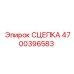 СЦЕПКА 4700396583 Эпирок