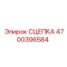 СЦЕПКА 4700396584 Эпирок
