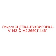 2650114461 СЦЕПКА-БУКСИРОВКА-A1142-C-M2 Epiroc