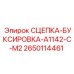 2650114461 СЦЕПКА-БУКСИРОВКА-A1142-C-M2 Epiroc