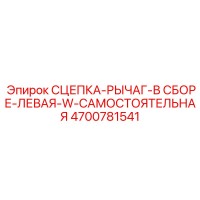 СЦЕПКА-РЫЧАГ-В СБОРЕ-ЛЕВАЯ-W-САМОСТОЯТЕЛЬНАЯ 4700781541 Эпирок