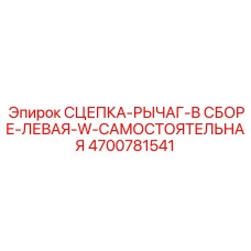 СЦЕПКА-РЫЧАГ-В СБОРЕ-ЛЕВАЯ-W-САМОСТОЯТЕЛЬНАЯ 4700781541 Эпирок