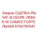 СЦЕПКА-РЫЧАГ-В СБОРЕ-ЛЕВАЯ-W-САМОСТОЯТЕЛЬНАЯ 4700781541 Эпирок