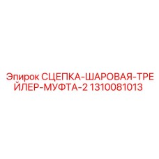 1310081013 СЦЕПКА-ШАРОВАЯ-ТРЕЙЛЕР-МУФТА-2 Epiroc