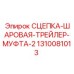 1310081013 СЦЕПКА-ШАРОВАЯ-ТРЕЙЛЕР-МУФТА-2 Epiroc