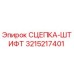 3215217401 СЦЕПКА-ШТИФТ Эпирок