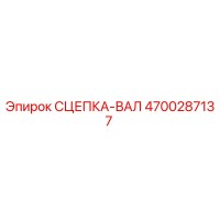 4700287137 СЦЕПКА-ВАЛ Epiroc