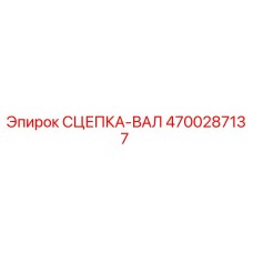 4700287137 СЦЕПКА-ВАЛ Epiroc