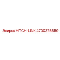 4700375659 Сцепное звено Epiroc