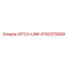 4700375659 Сцепное звено Epiroc