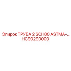 HC90290000 ТРУБА 2 SCH80 ASTMA-… Эпирок (Epiroc)