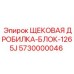 5730000046 ЩЕКОВАЯ ДРОБИЛКА-БЛОК-1265J Epiroc