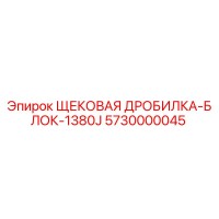 5730000045 ЩЕКОВАЯ ДРОБИЛКА-БЛОК-1380J Epiroc