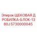 5730000045 ЩЕКОВАЯ ДРОБИЛКА-БЛОК-1380J Epiroc