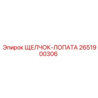 2651900306 ЩЕЛЧОК-ЛОПАТА Epiroc