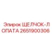 2651900306 ЩЕЛЧОК-ЛОПАТА Epiroc