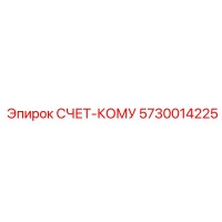 5730014225 СЧЕТ-КОМУ Epiroc