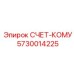 5730014225 СЧЕТ-КОМУ Epiroc
