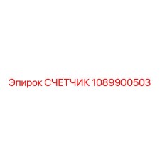 1089900503 СЧЕТЧИК Epiroc