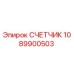 1089900503 СЧЕТЧИК Epiroc