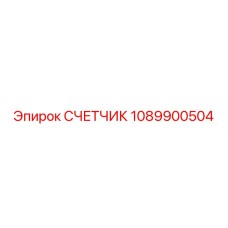 1089900504 СЧЕТЧИК Epiroc
