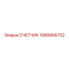 1089906702 СЧЕТЧИК Epiroc