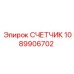 1089906702 СЧЕТЧИК Epiroc