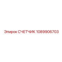 1089906703 СЧЕТЧИК Epiroc