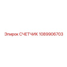 1089906703 СЧЕТЧИК Epiroc