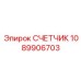 1089906703 СЧЕТЧИК Epiroc