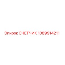 1089914211 СЧЕТЧИК Epiroc