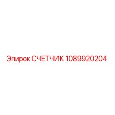 1089920204 СЧЕТЧИК Эпирок
