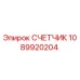 1089920204 СЧЕТЧИК Эпирок