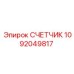 1092049817 СЧЕТЧИК Epiroc