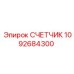 1092684300 СЧЕТЧИК Epiroc