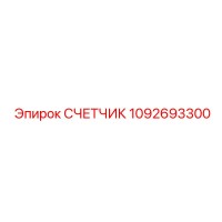1092693300 СЧЕТЧИК Epiroc