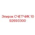 1092693300 СЧЕТЧИК Epiroc