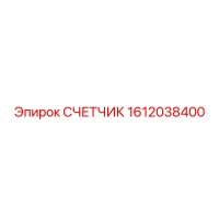 1612038400 СЧЕТЧИК Epiroc