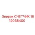 1612038400 СЧЕТЧИК Epiroc