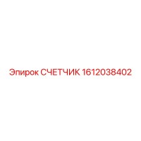 1612038402 СЧЕТЧИК Epiroc