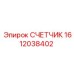 1612038402 СЧЕТЧИК Epiroc