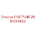2651613495 СЧЕТЧИК Epiroc