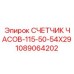 1089064202 СЧЕТЧИК ЧАСОВ-115-50-54X29 Эпирок
