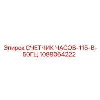 1089064222 СЧЕТЧИК ЧАСОВ-115-В-50ГЦ Epiroc
