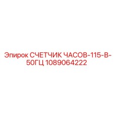 1089064222 СЧЕТЧИК ЧАСОВ-115-В-50ГЦ Epiroc