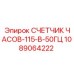 1089064222 СЧЕТЧИК ЧАСОВ-115-В-50ГЦ Epiroc