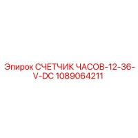 1089064211 СЧЕТЧИК ЧАСОВ-12-36-V-DC Epiroc